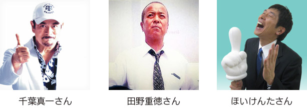 千葉真一さん/田野重徳さん/ほいけんたさん