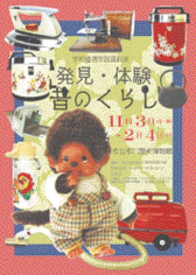 画像:発見・体験 昔のくらしのポスター