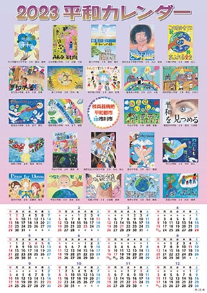 画像:平和カレンダー