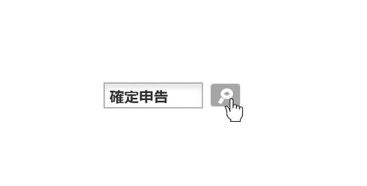 画像:「確定申告」というキーワードを入力して検索