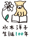 水木洋子生誕100年ロゴ