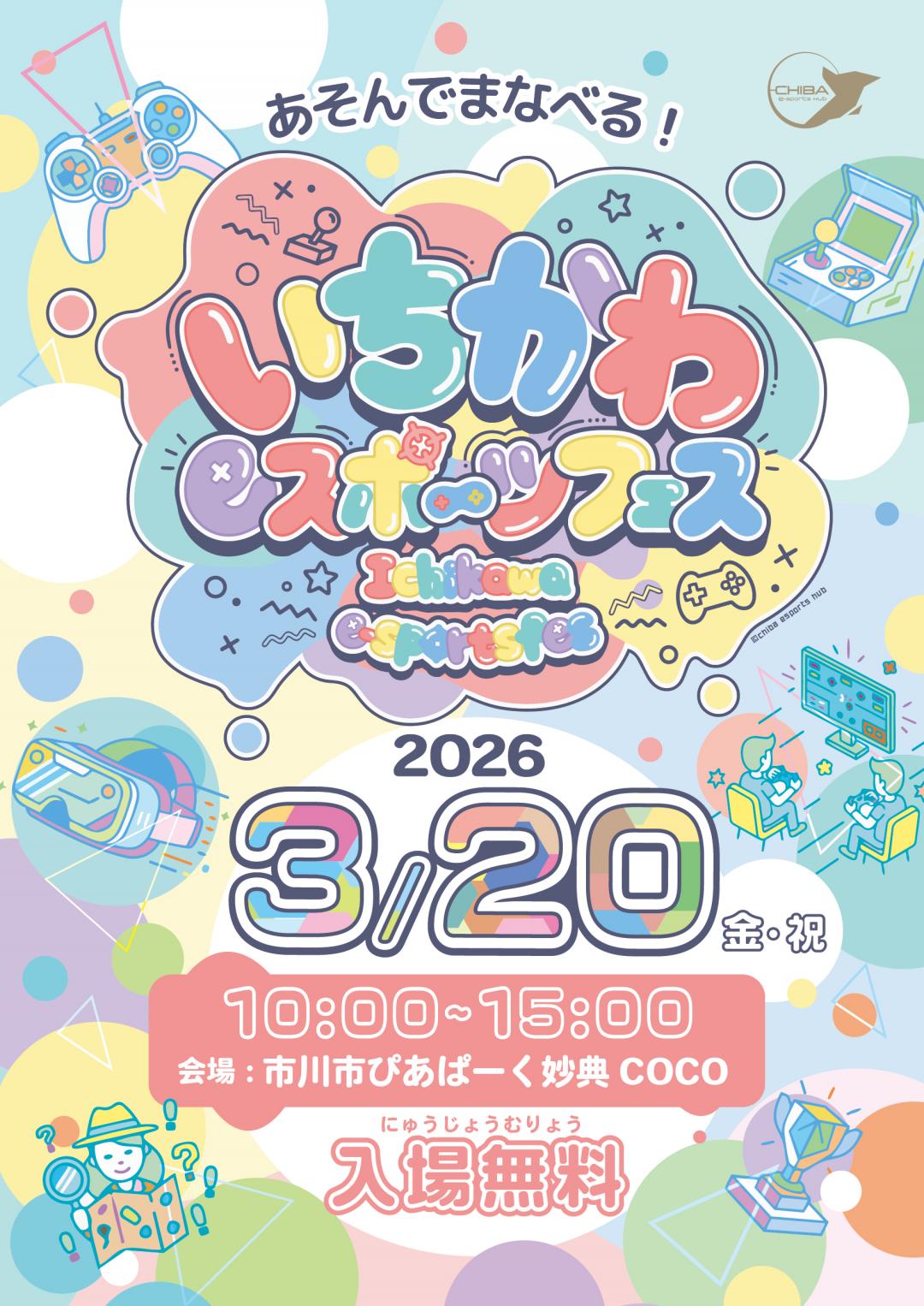 いちかわeスポーツフェスのチラシ画像