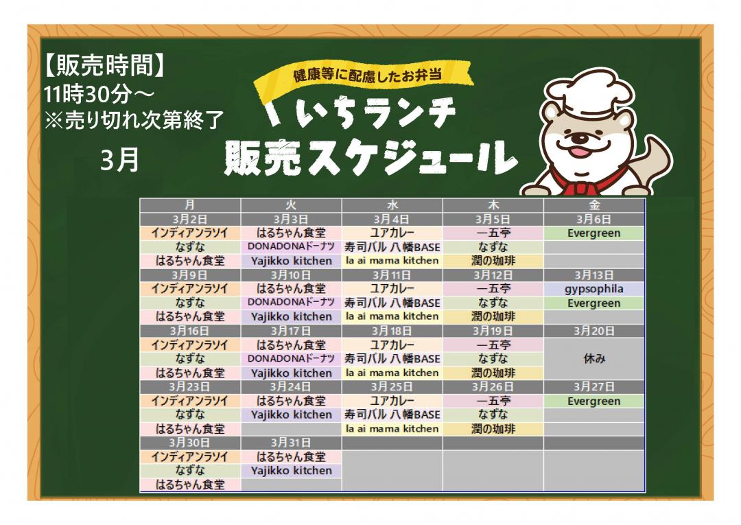 健康等に配慮したお弁当いちランチ3月の販売スケジュールを表示しています。販売時間11時3０分から13時3０分売り切れ次第終了です。 月曜日インディアンラソイ、なずな、はるちゃん食堂、火曜日はるちゃん食堂、DONADONドーナツ（24日休み）、Yajikko