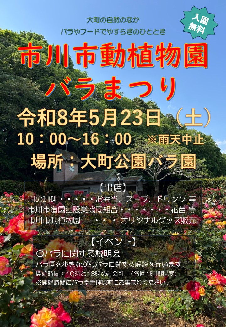 バラまつりポスター