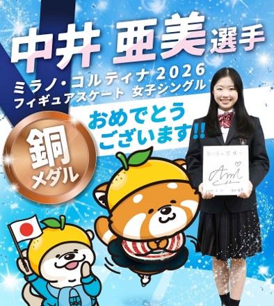 ミラノ・コルティナ2026フィギュアスケート女子シングル　中井亜美選手　銅メダルおめでとうございますの画像