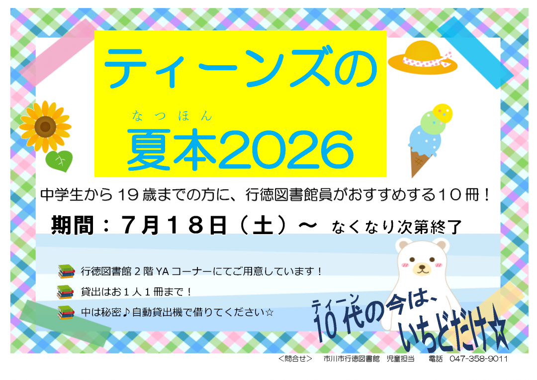 行徳図書館2階ヤングアダルトベント「ティーンズの夏本2026」ポスター