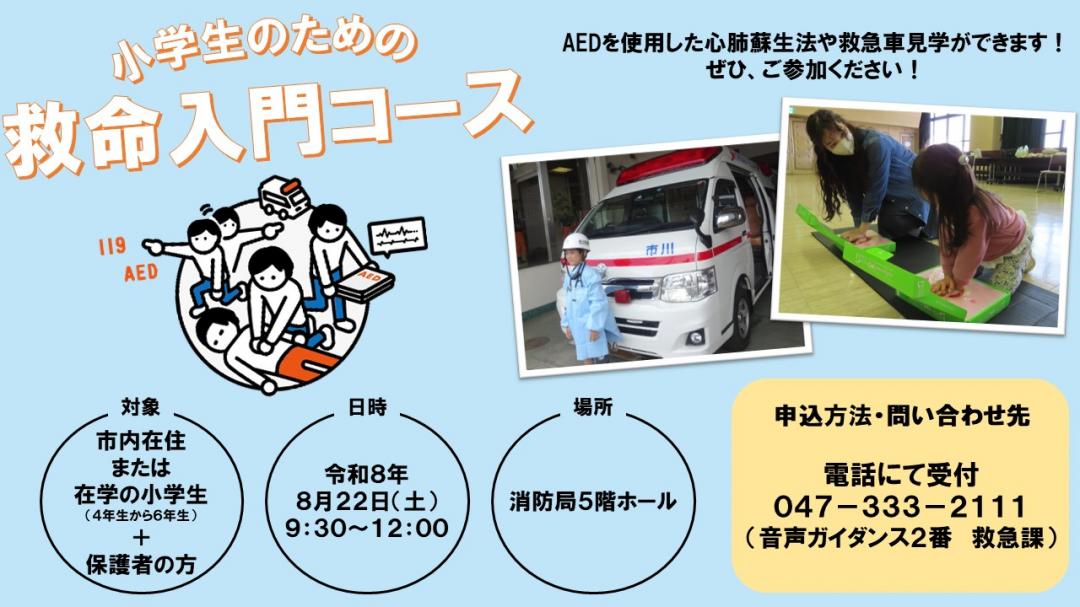 画像：救命入門コース開催案内