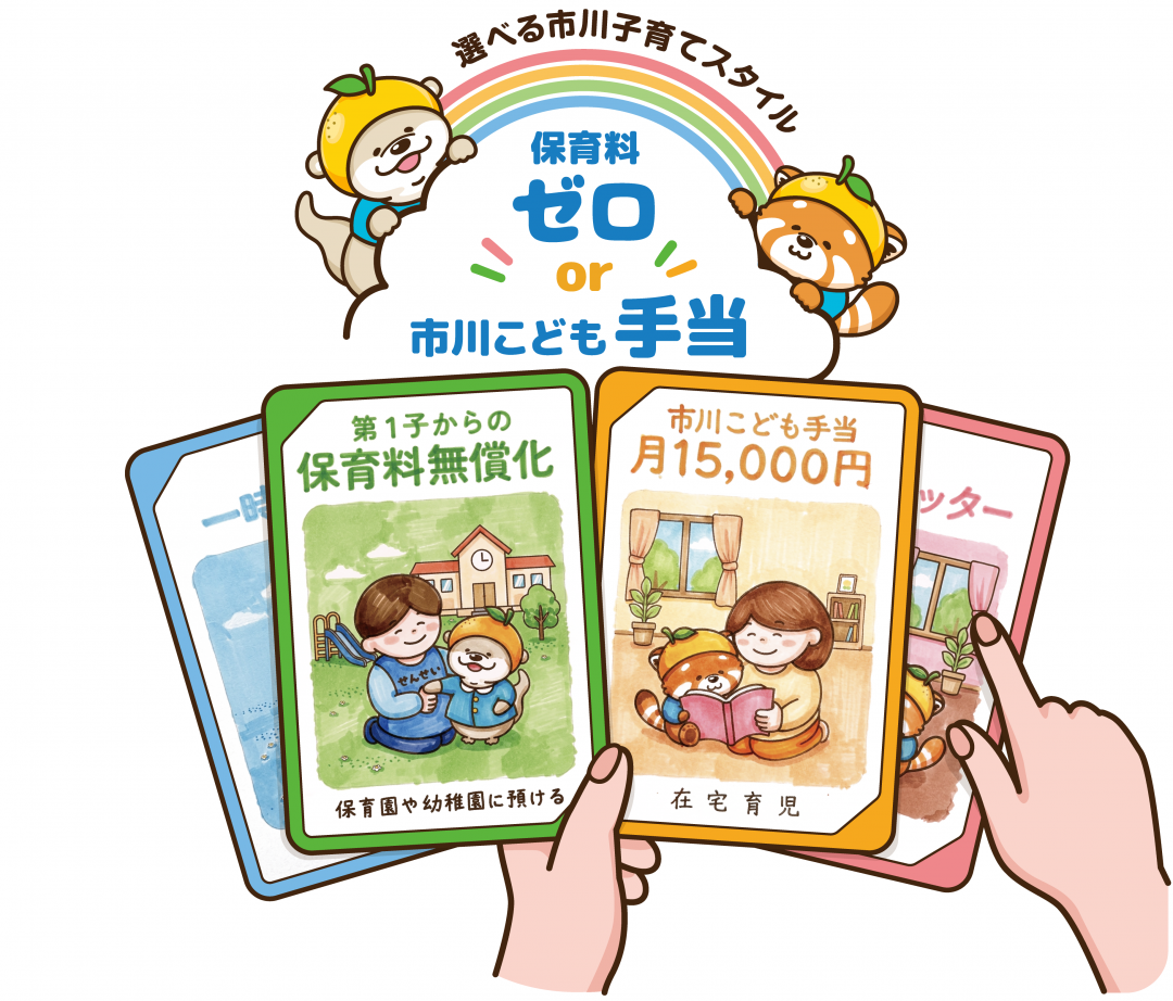 選べる市川子育てスタイルのイメージ画像