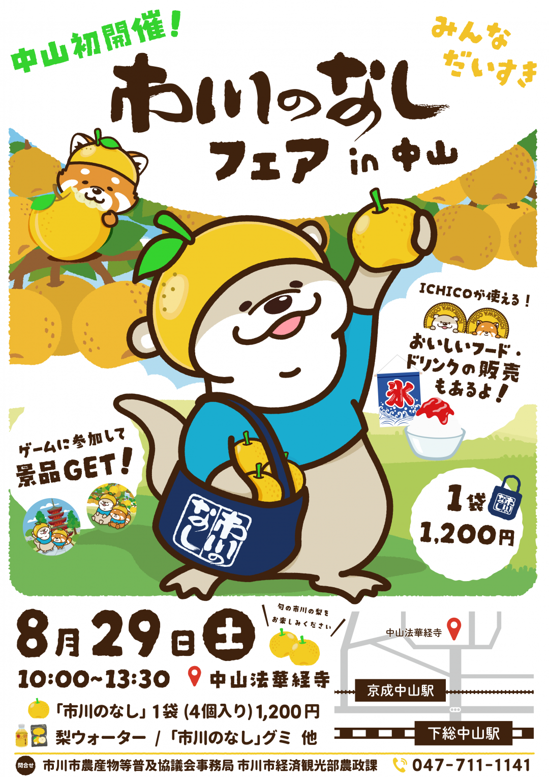 市川のなしフェアin中山