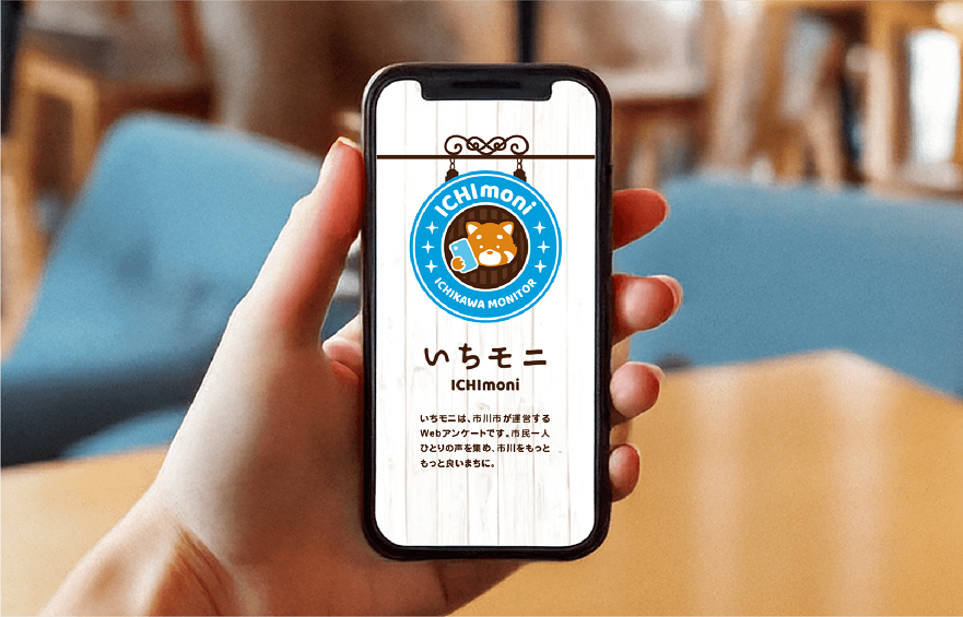 いちモニは、市川市が運営するWebアンケートです。市民一人ひとりの声を集め、市川をもっともっと良いまちに。