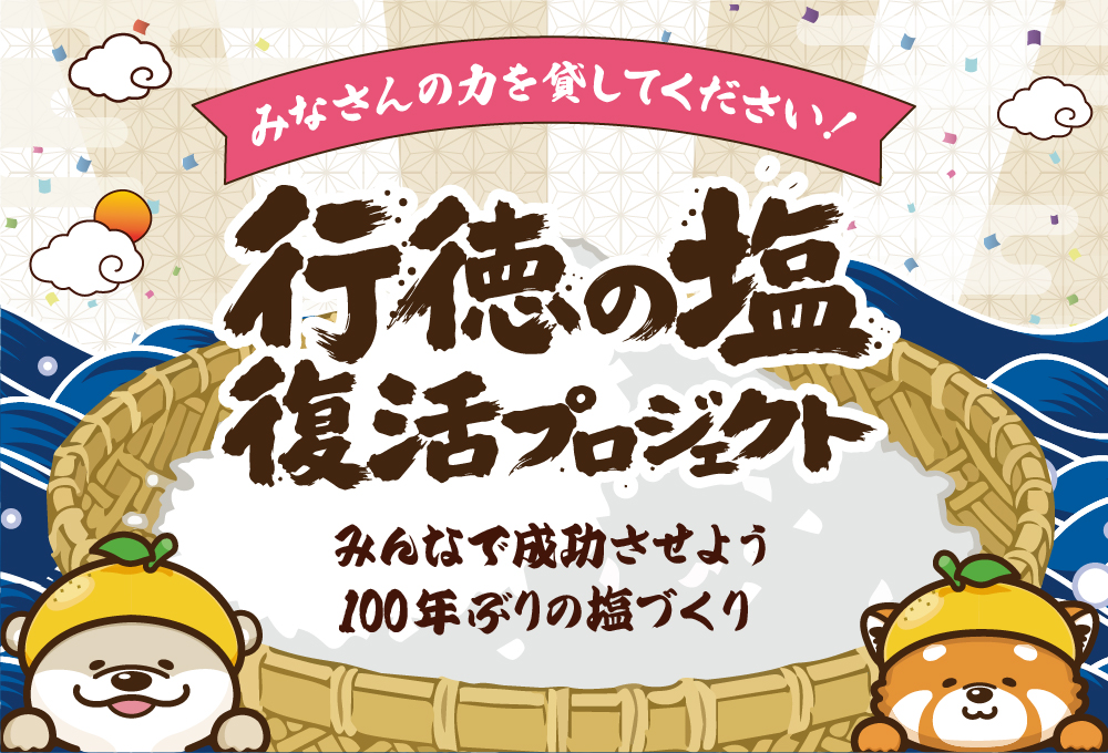 行徳の塩復活プロジェクト　バナー