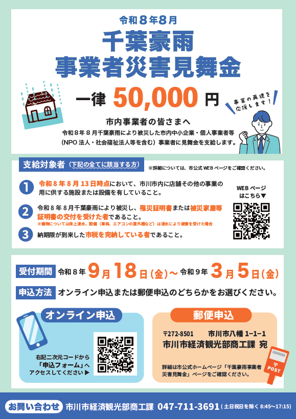 令和8年8月千葉豪雨に係る事業者災害見舞金