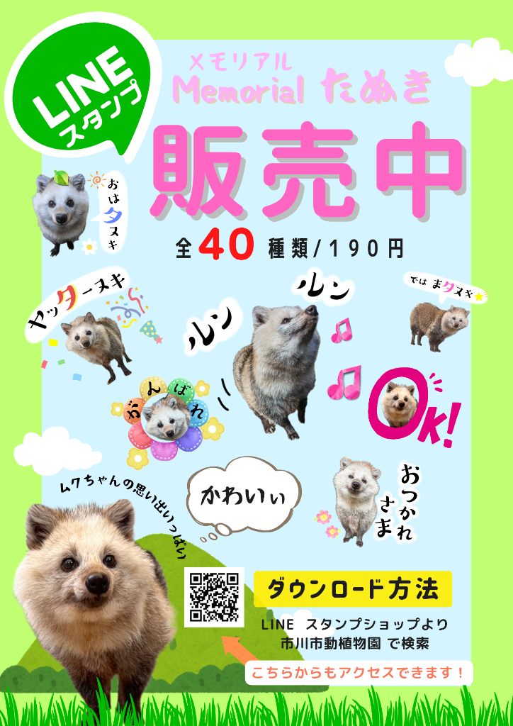 公式LINEスタンプ販売ポスター