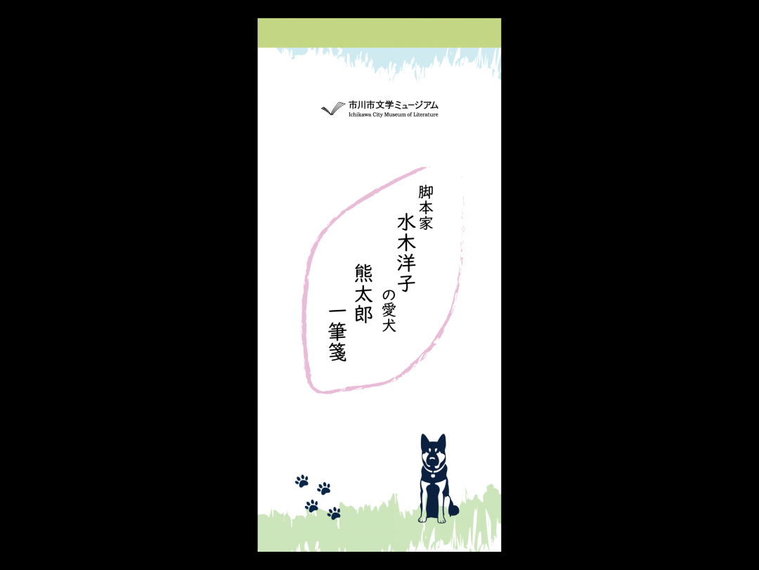 水木洋子　愛犬一筆箋