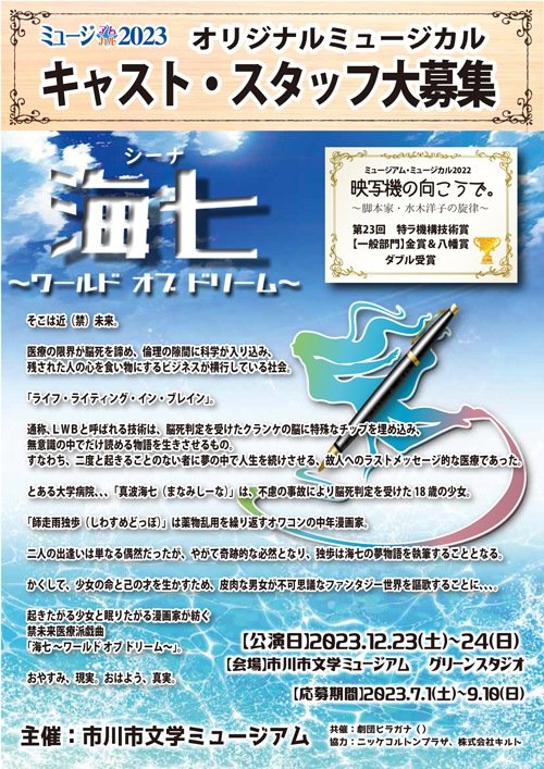 チラシ：ミュージアム・ミュージカル2023「海七（シーナ）ワールド オブ ドリーム」キャスト・スタッフ募集
