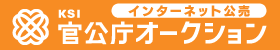 インターネット公売　Ksi　官公庁オークション