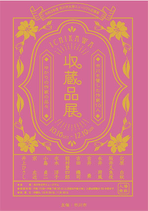 収蔵品展A4チラシ