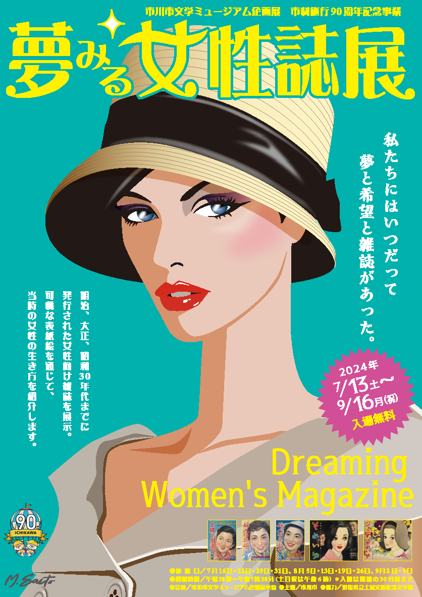 夢みる女性誌展 表面