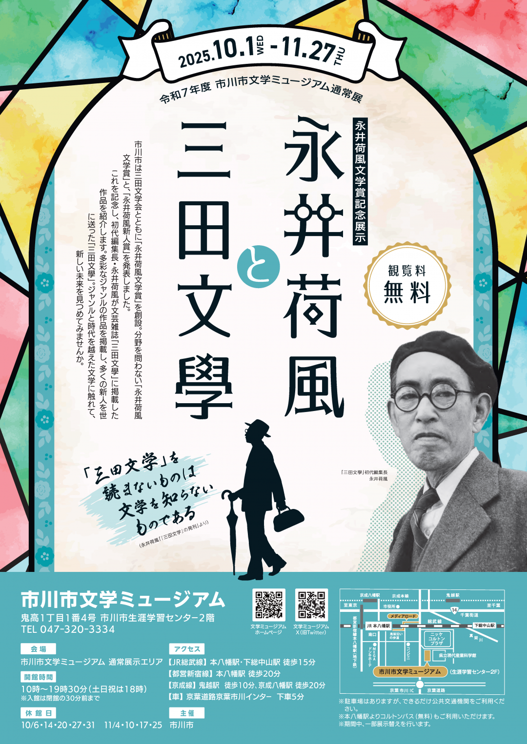 永井荷風と三田文学ポスター