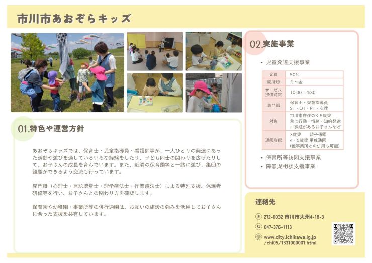 市川市あおぞらキッズ