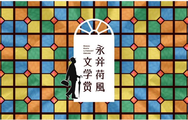 永井荷風文学賞ロゴ画像