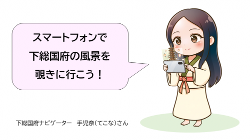 下総国府ナビゲーター 手児奈さん