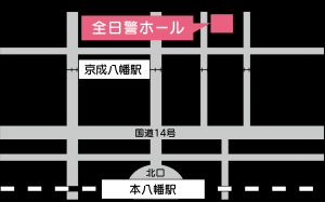 全日警ホールの地図