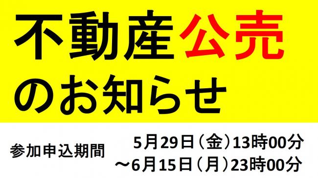 不動産公売のお知らせ　参加申込期間5月29日金曜日13時から6月15日月曜日23時