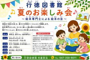 夏のお楽しみ会 絵本専門士による絵本の会の案内ポスター