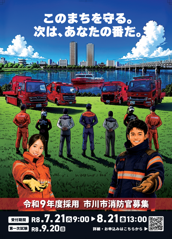 令和8年度(令和9年度採用)市川市消防官採用試験ポスター