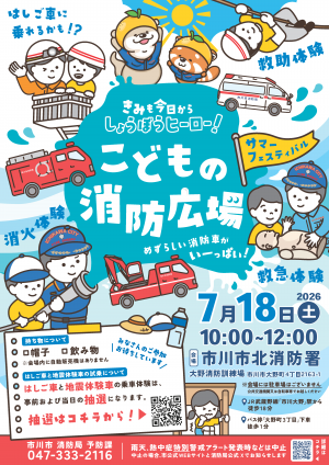 令和8年度こどもの消防広場　ポスター