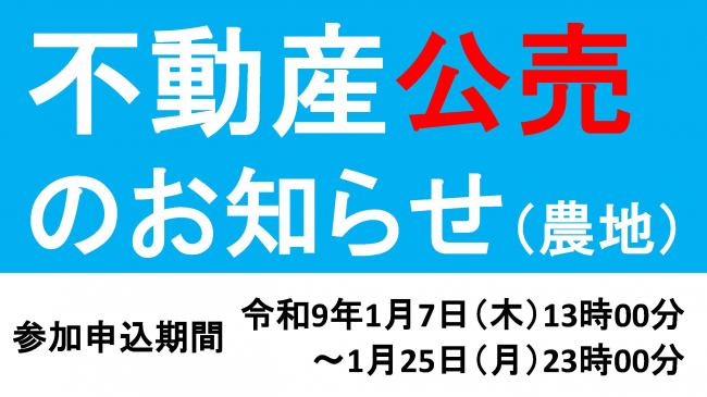 不動産公売のお知らせ（農地）