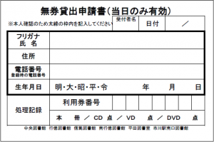 無券貸出申請書