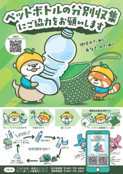 ペットボトル分別収集 啓発用チラシ