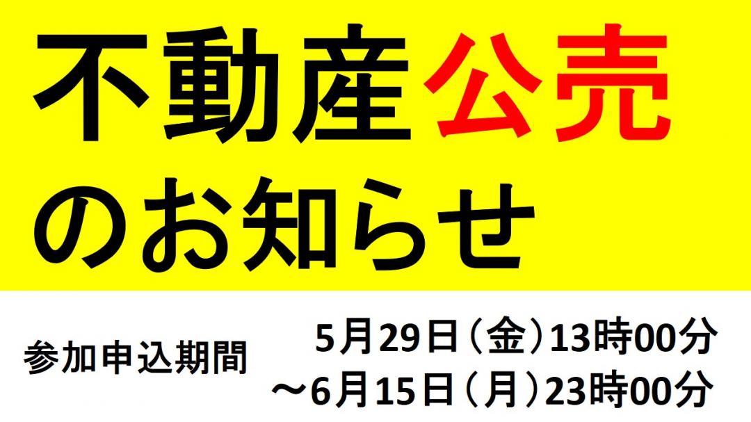 不動産公売のお知らせ　参加申込期間5月29日金曜日13時から6月15日月曜日23時