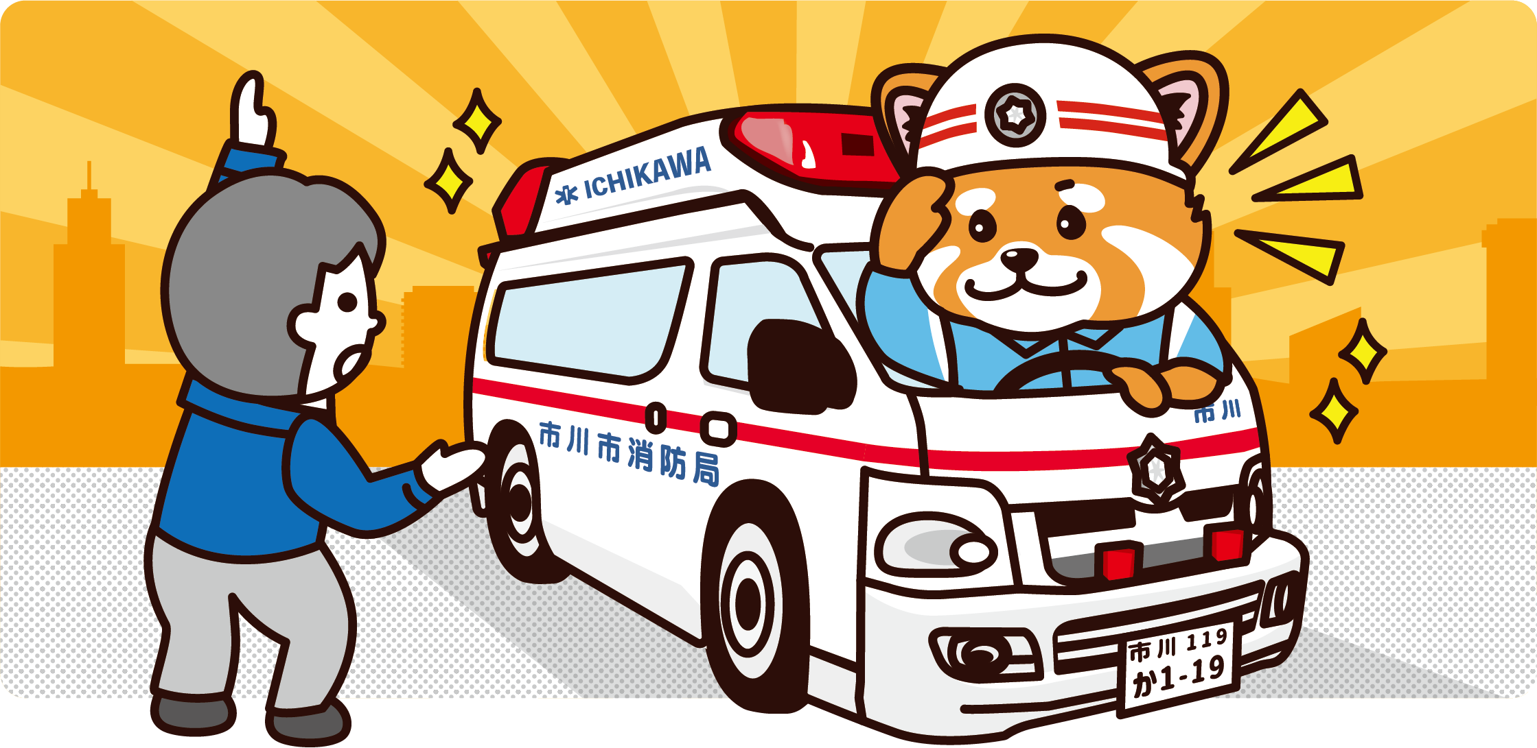 救急隊員が市民に敬礼をしている画像