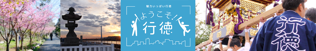 ようこそ行徳！-魅力いっぱい行徳-サイトのタイトル画像