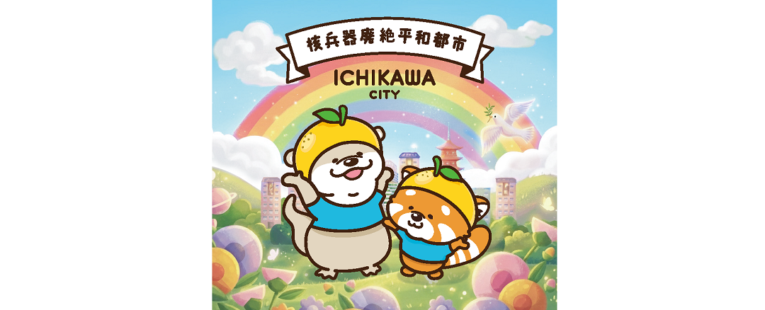 市川市の平和啓発事業のタイトル画像