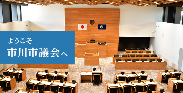 市川市議会のタイトル画像