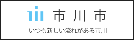 市川市 いつも新しい流れがある市川