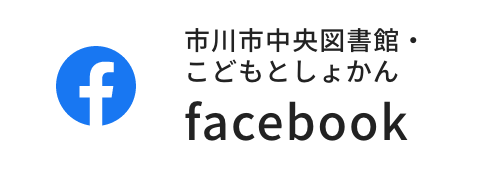 市川市中央図書館・こどもとしょかん facebook